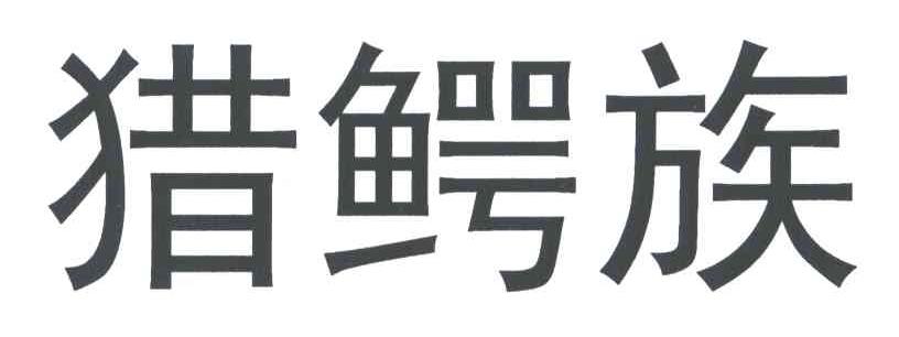 猎鳄族