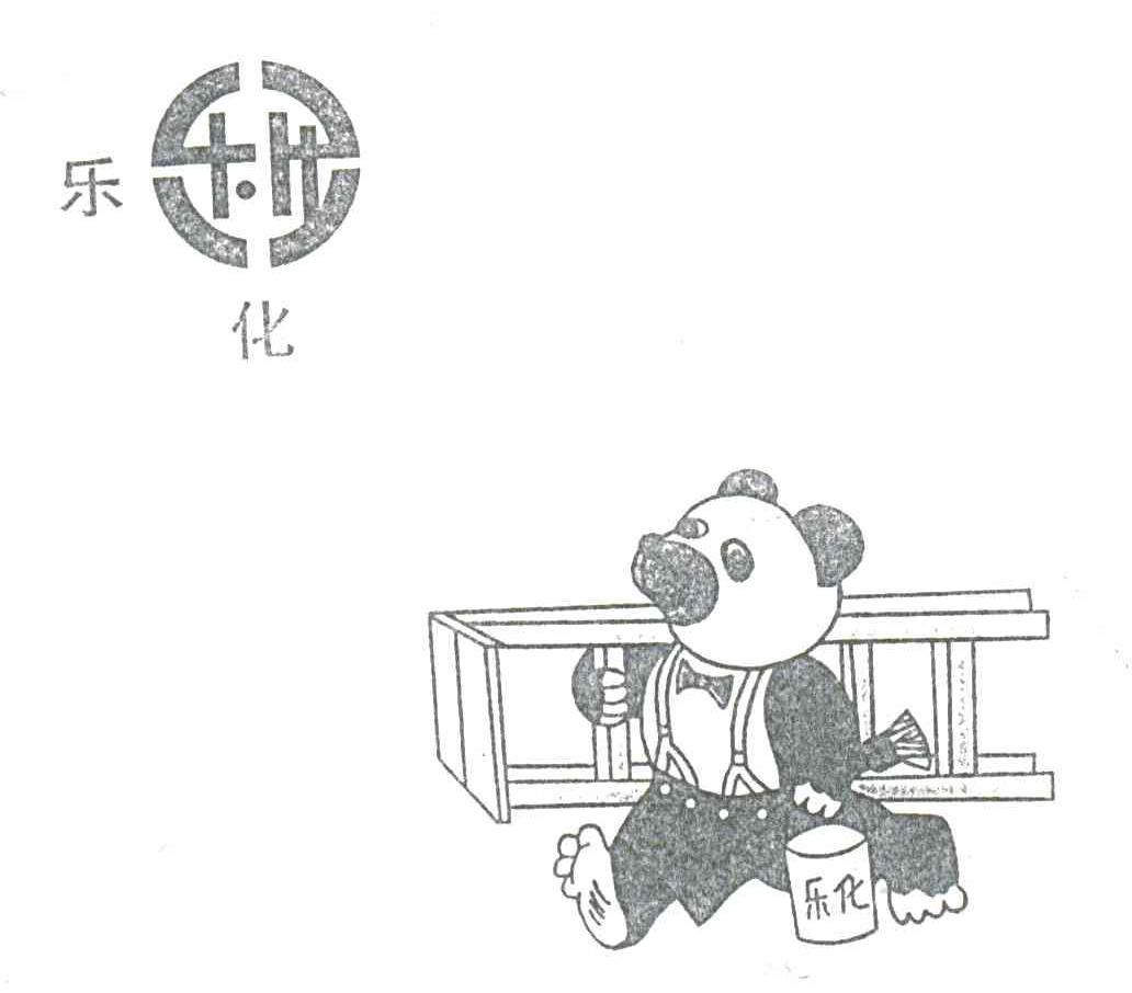 乐化