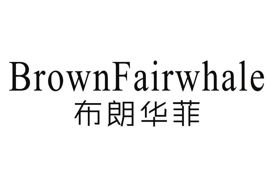 布朗华菲 BROWNFAIRWHALE