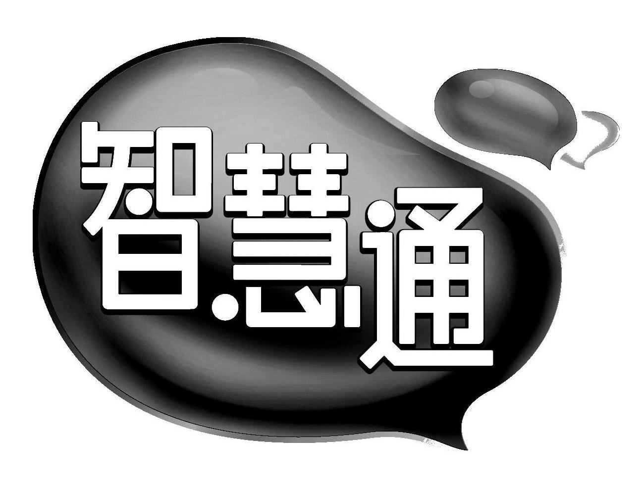 智慧通
