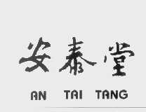 安泰堂
