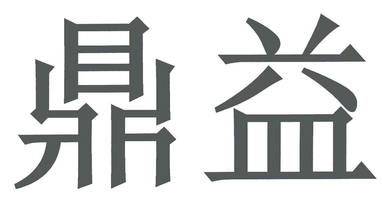 鼎益