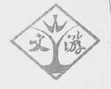 文游
