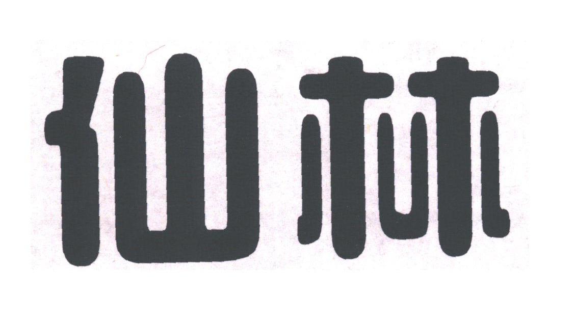 仙林