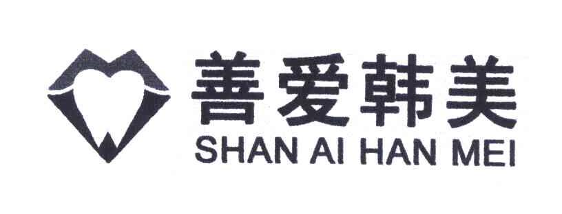 善爱韩美