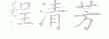 程清芳