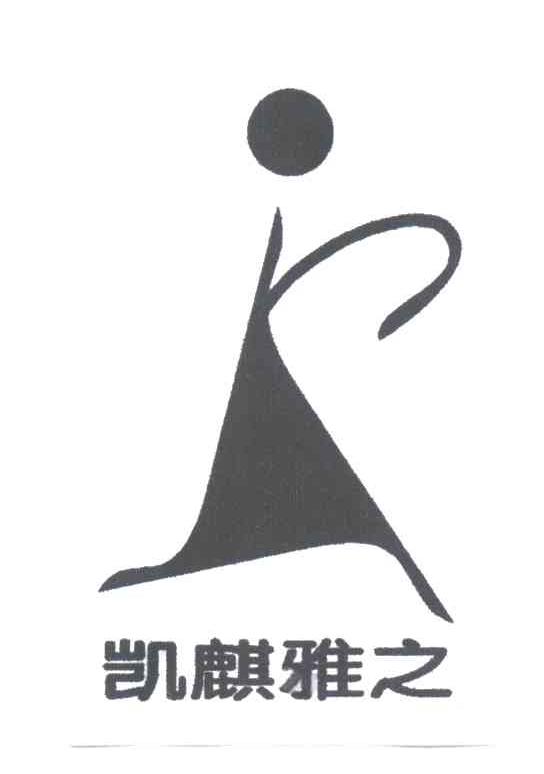 凯麒雅之