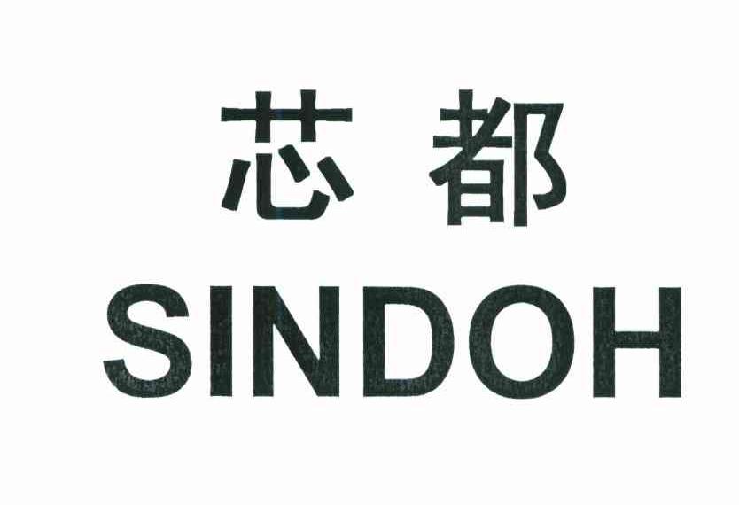芯都;SINDOH