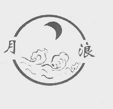 月浪