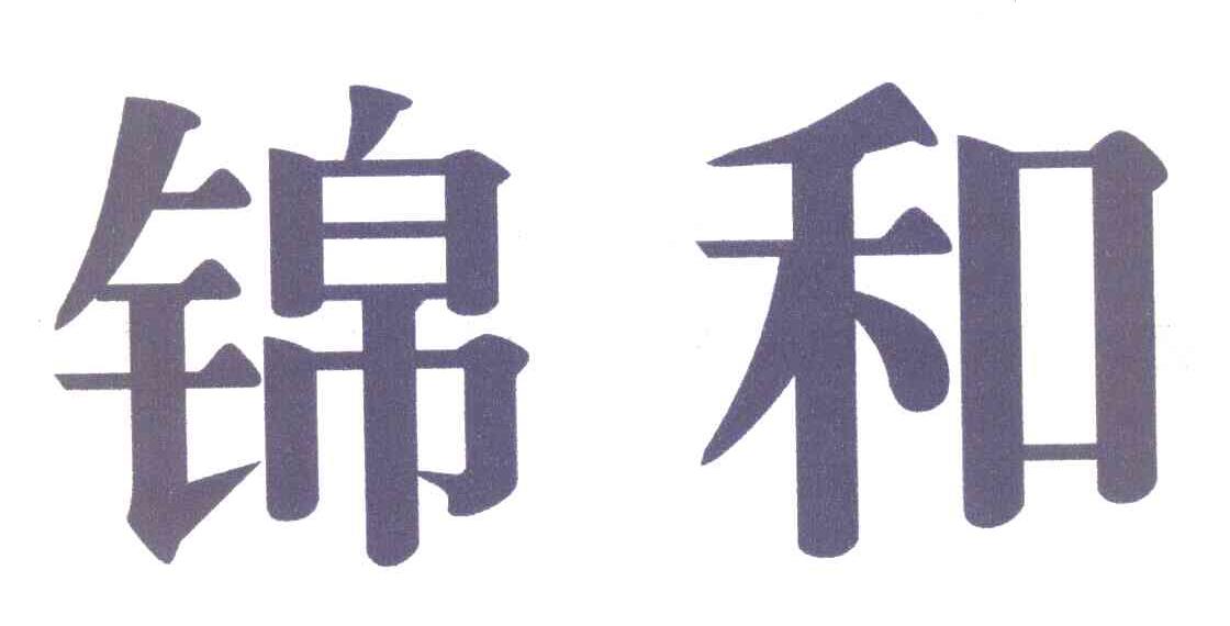 锦和
