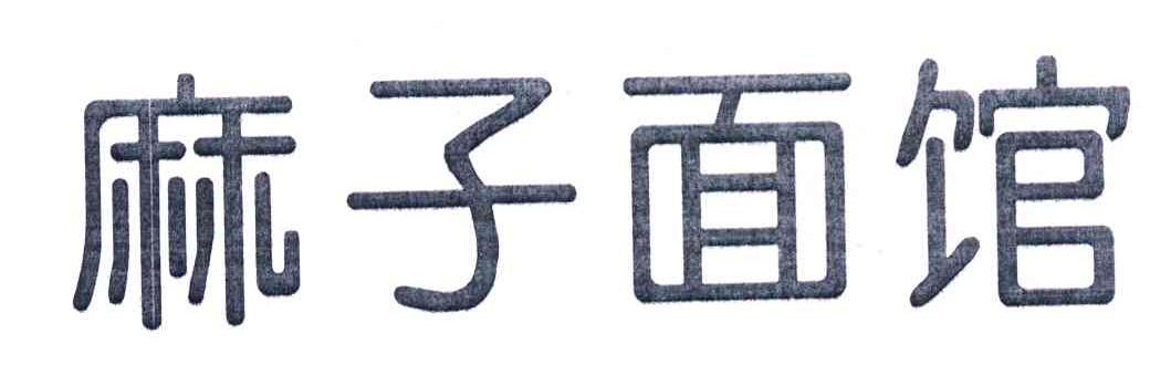 麻子面馆