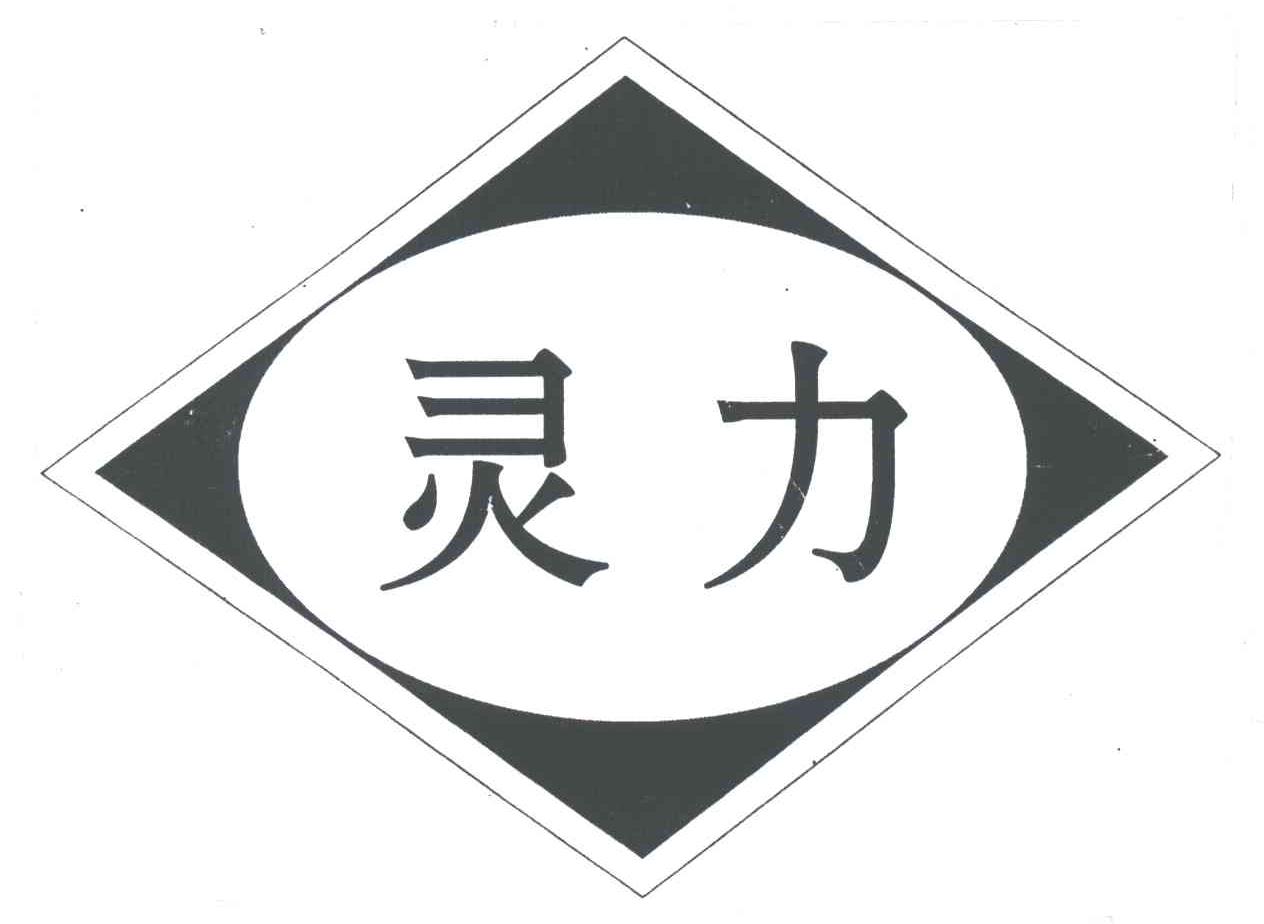 灵力