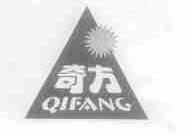 奇方