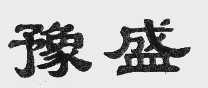 豫盛