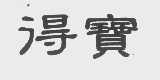 得宝