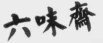 六味斋