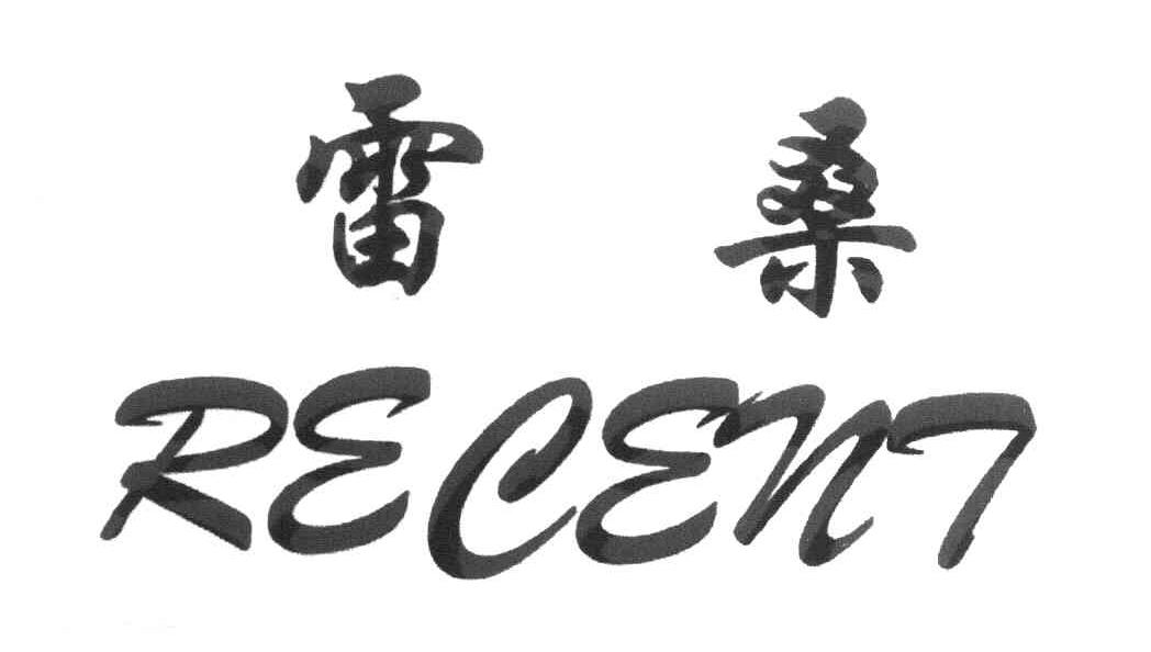 雷桑 RECENT