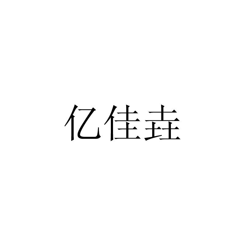 亿佳垚