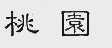 桃园