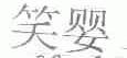 笑婴
