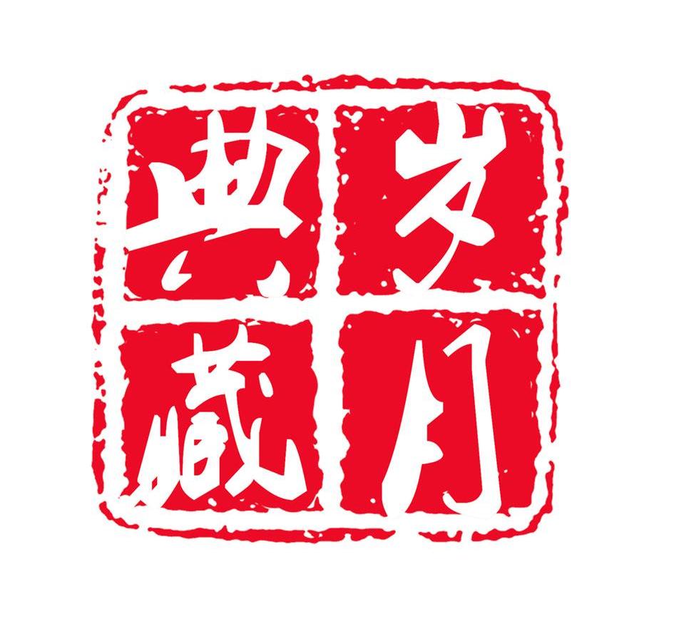 岁月典藏