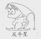 反斗星
