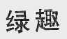 绿趣