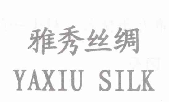 雅秀丝绸 YAXIUSILK