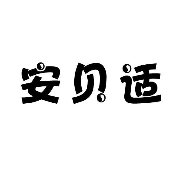 安贝适