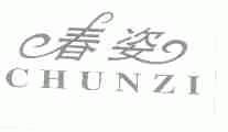 春姿