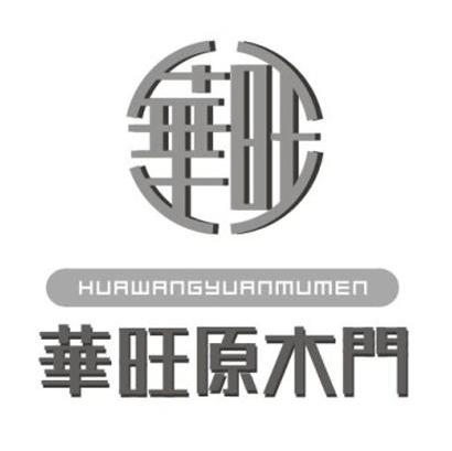 华旺原木门 华旺