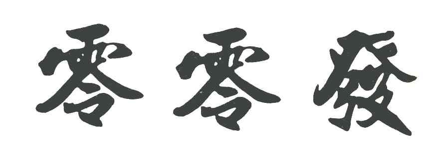 零零发