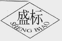 盛标