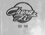 崇丽