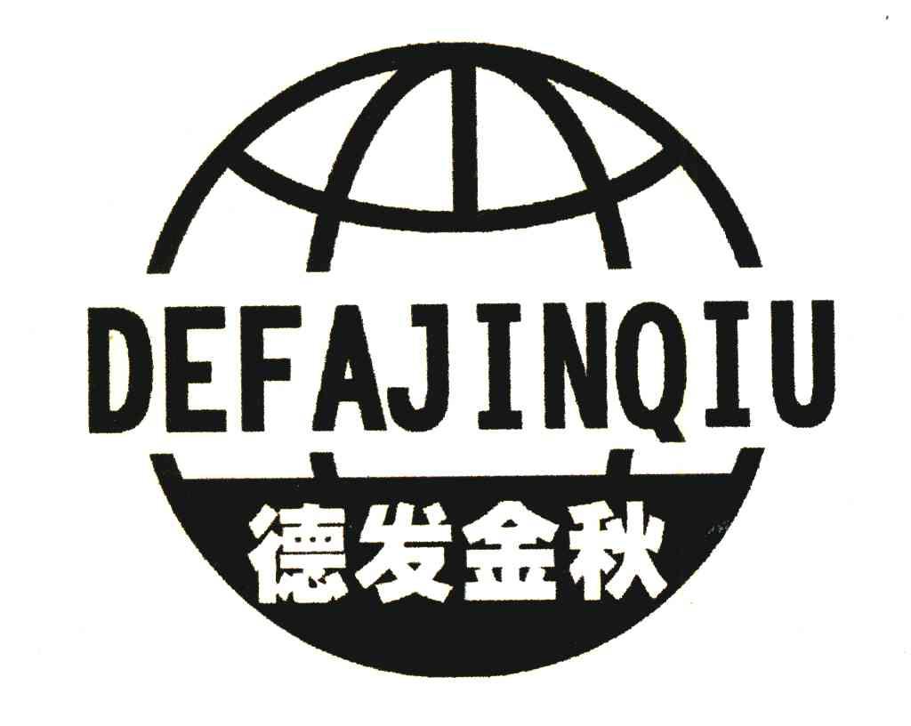 德发金秋
