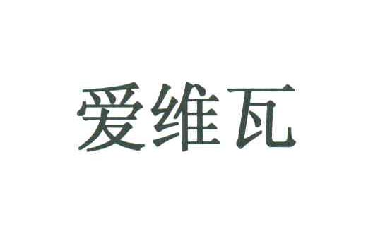 爱维瓦