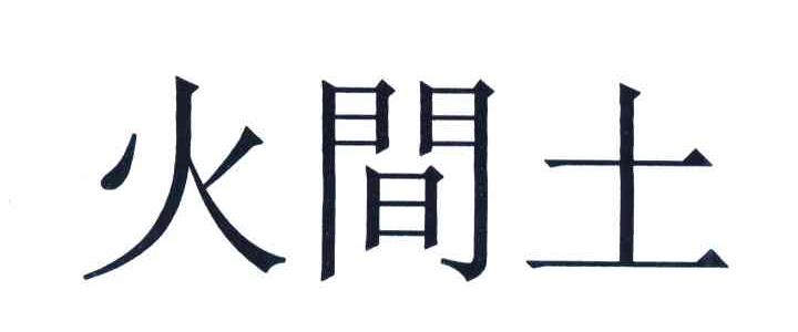 火间土