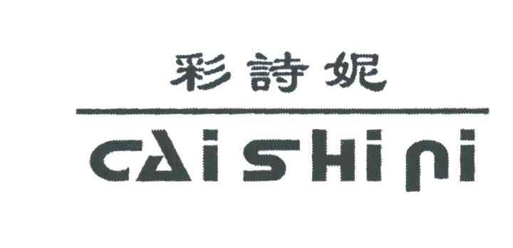 彩诗妮