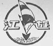 江游