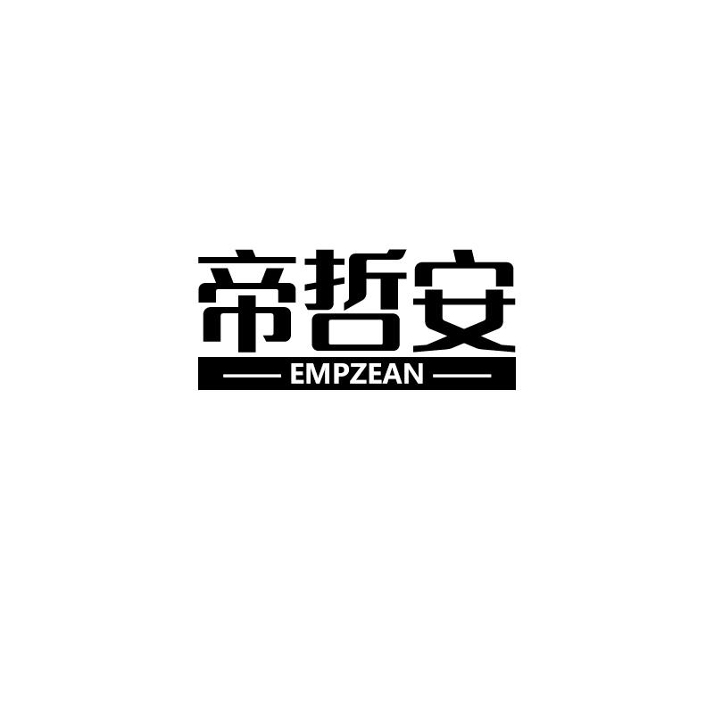 帝哲安 EMPZEAN
