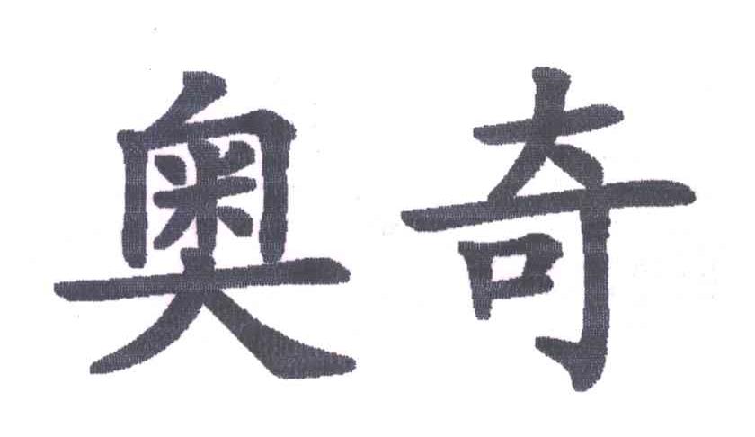 奥奇