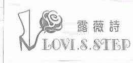 露薇诗;LOVI.S.STEP