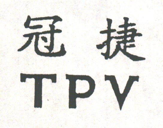 冠捷;TPV