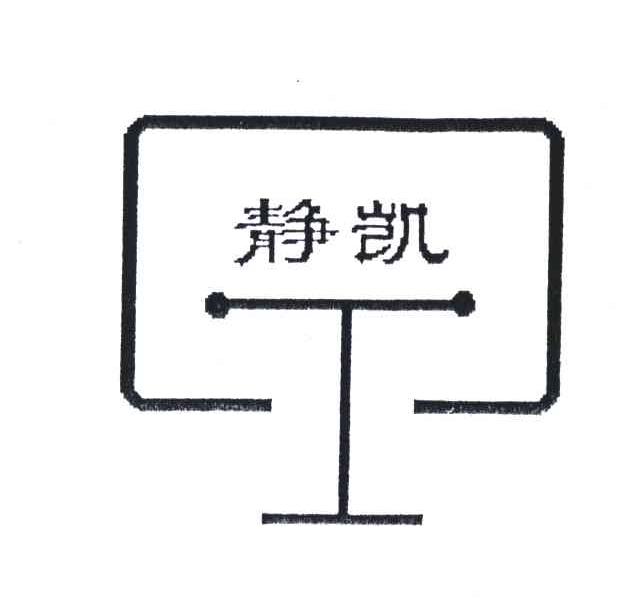 静凯