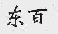 东百