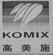 高美施    KOMIX