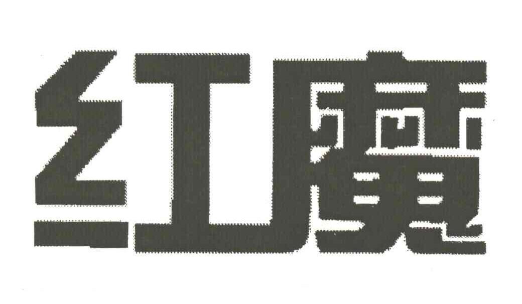 红魔