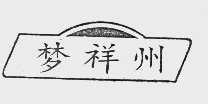 梦祥州