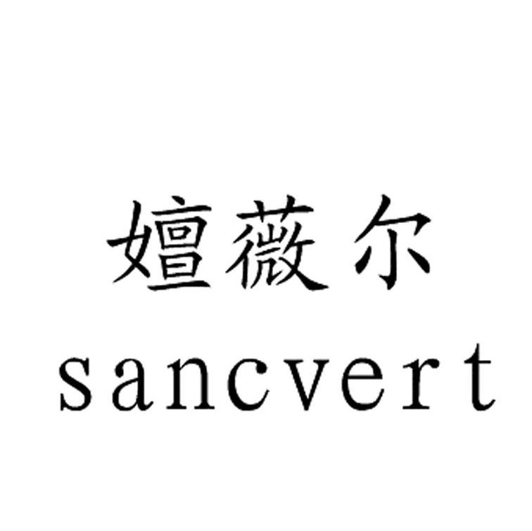 嬗薇尔 SANCVERT