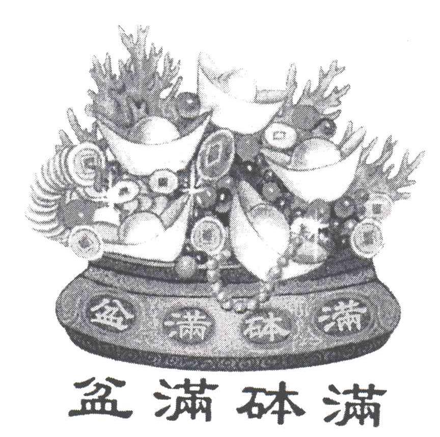 盆满砵满